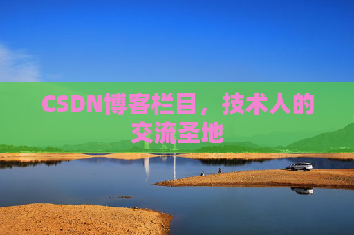 CSDN博客栏目，技术人的交流圣地